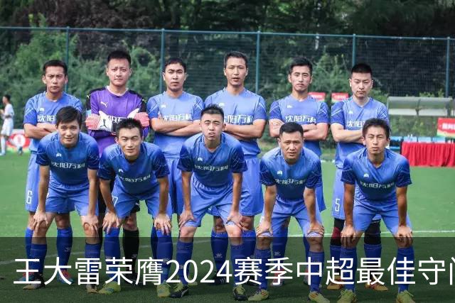 王大雷荣膺2024赛季中超最佳守门员