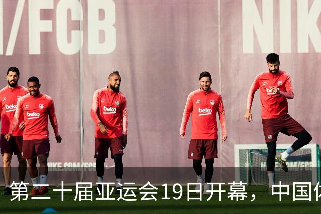 第二十届亚运会19日开幕，中国体育健儿加油